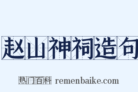 赵山神祠造句是什么意思的图片